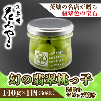【京遊膳 花みやこ】幻の翡翠桃っ子 若桃のシロップづけ1個入