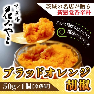 【京遊膳 花みやこ】ブラッドオレンジ胡椒　1個入