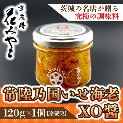 【京遊膳 花みやこ】常陸乃国いせ海老XO醤 1個入