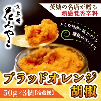 【京遊膳 花みやこ】ブラッドオレンジ胡椒　3個入