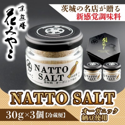 【京遊膳 花みやこ】NATTO SALT 3個入