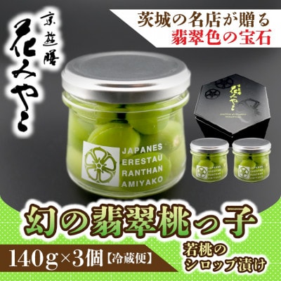 【京遊膳 花みやこ】幻の翡翠桃っ子 若桃のシロップづけ3個入