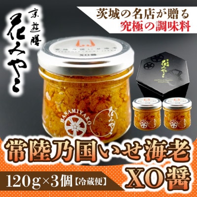 【京遊膳 花みやこ】常陸乃国いせ海老XO醤  3個入