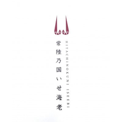 常陸乃国いせ海老 1尾(600～700g) 冷凍