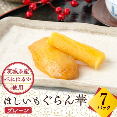【ほしいも ぐらん華】茨城県産 紅はるか 干し芋 7パック ギフト箱入り