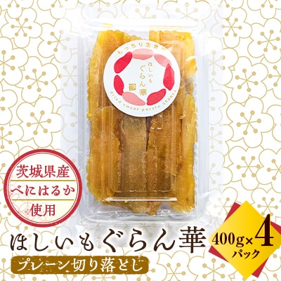 【ほしいも ぐらん華】茨城県産 干し芋 紅はるか 訳あり 規格外 切り落とし 400g×4パック