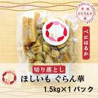 【ほしいも ぐらん華】紅はるか 茨城県産 プレーン切り落とし 1.5kgパック