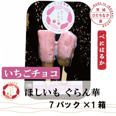 【ほしいも ぐらん華】茨城県産 紅はるか 干し芋 (いちごチョコ)7パック ギフト箱入り