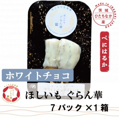 【ほしいも ぐらん華】茨城県産 紅はるか 干し芋 (ホワイトチョコ)7パック ギフト箱入り