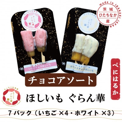【ほしいも ぐらん華】茨城県産 紅はるか 干し芋 (チョコアソート)7パック ギフト箱入り