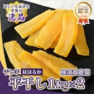 ほしいも品評会受賞 横須賀農園 干し芋(平干し)  1kg×2