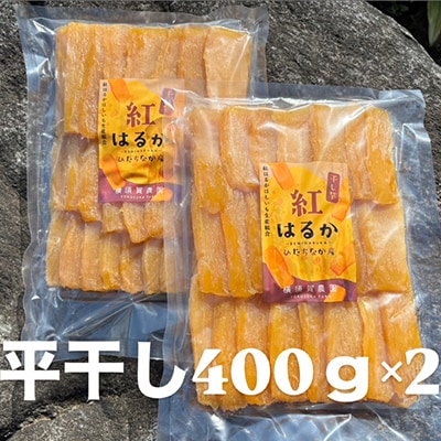 ほしいも品評会受賞 横須賀農園 干し芋(平干し)  400g×2