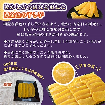 ほしいも品評会受賞 横須賀農園 干し芋(平干し)  400g×2