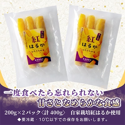 ほしいも品評会受賞　横須賀農園 干し芋(丸干し) 200g×2パック