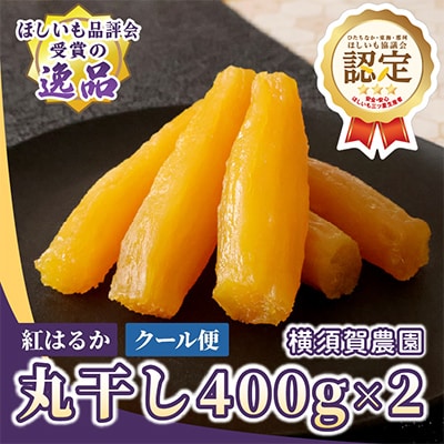 横須賀農園 干し芋(丸干し) 400g×2パック