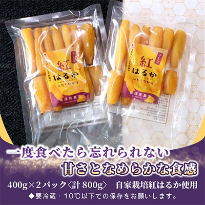 横須賀農園 干し芋(丸干し) 400g×2パック