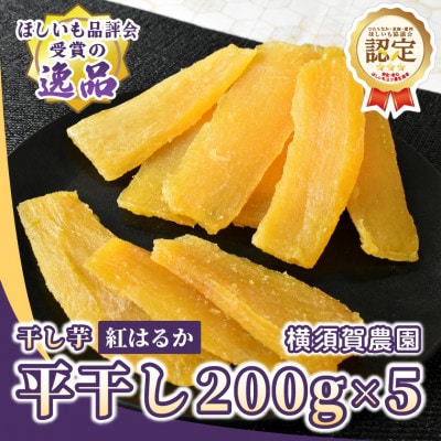 ほしいも品評会受賞 横須賀農園 干し芋(平干し) 200g×5