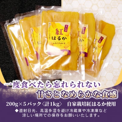 ほしいも品評会受賞 横須賀農園 干し芋(平干し) 200g×5