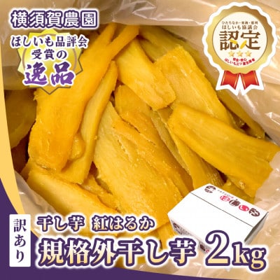 【訳あり・規格外品】横須賀農園 干し芋 茨城県産紅はるか(2kg×1箱)家庭用 おやつにピッタリ