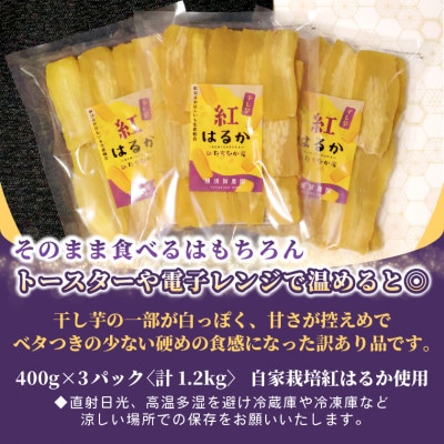 【訳あり品】横須賀農園　干し芋(シロタ)茨城県産紅はるか　400g×3パック　家庭用　おやつに◎