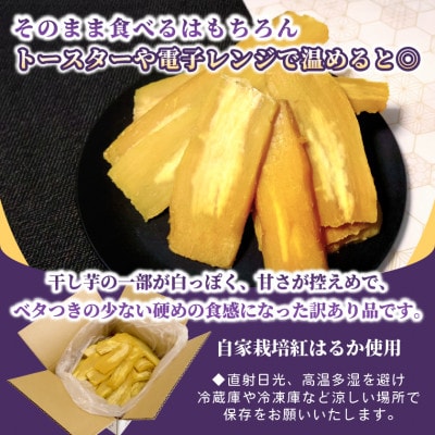 【さとふる限定】【訳あり品】横須賀農園 干し芋(シロタ) 茨城県産紅はるか 2kg×1箱  家庭用
