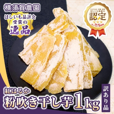 【訳あり品】横須賀農園　熟成粉吹きほしいも　茨城県産紅はるか　1kg×1袋　家庭用　おやつに◎