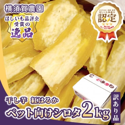 【訳あり品】横須賀農園　ペット向け干し芋(シロタ)茨城県産紅はるか　2kg×1箱　ヘルシーおやつに◎
