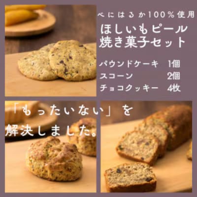 ほしいもピールを使用したお菓子詰め合わせ(パウンドケーキ1個・スコーン2個・チョコクッキー4枚)
