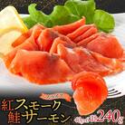 紅鮭スモークサーモンスライス 40g×6パック お取り寄せグルメ カルパッチョ おつまみ