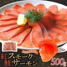 紅鮭スモークサーモンスライス 500g×1パック お取り寄せグルメ カルパッチョ おつまみ