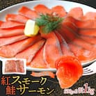 紅鮭スモークサーモンスライス 500g×2パック お取り寄せグルメ カルパッチョ おつまみ