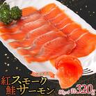 紅鮭スモークサーモンスライス 80g×4パック お取り寄せグルメ カルパッチョ おつまみ