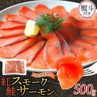 無地熨斗 紅鮭スモークサーモンスライス 500g×1パック お取り寄せグルメ カルパッチョ おつまみ