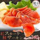 無地熨斗 紅鮭スモークサーモンスライス 40g×6パック お取り寄せグルメ カルパッチョ おつまみ