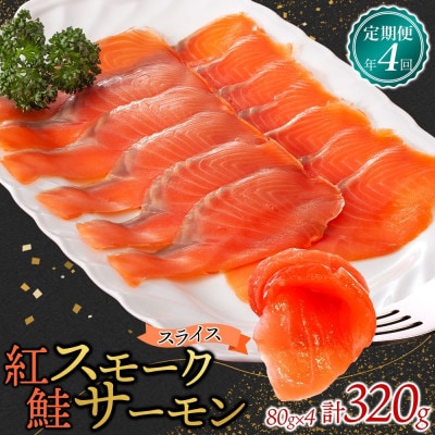【3ヵ月毎定期便】紅鮭スモークサーモン スライス 80g×4パック全4回