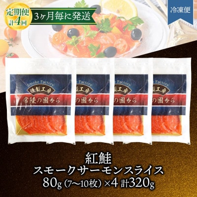 【3ヵ月毎定期便】紅鮭スモークサーモン スライス 80g×4パック全4回