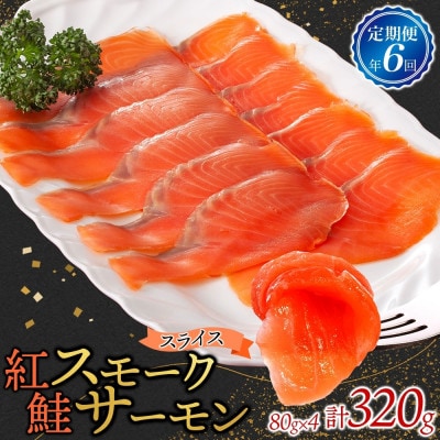 【2ヵ月毎定期便】紅鮭スモークサーモン スライス 80g×4パック全6回