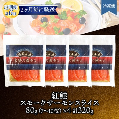 【2ヵ月毎定期便】紅鮭スモークサーモン スライス 80g×4パック全6回