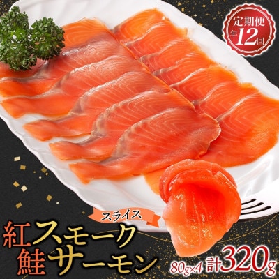 【毎月定期便】紅鮭スモークサーモン スライス 80g×4パック全12回