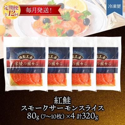 【毎月定期便】紅鮭スモークサーモン スライス 80g×4パック全12回
