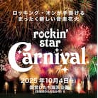 rockin'star Carnival 入場券(大人・1名様)