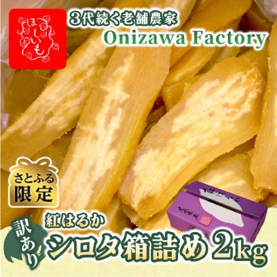 【さとふる限定】【訳あり・家庭用】オニザワファクトリー干し芋　茨城県産紅はるか　シロタ　2kg×1箱