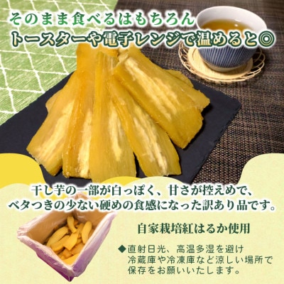 【さとふる限定】【訳あり・家庭用】オニザワファクトリー干し芋　茨城県産紅はるか　シロタ　2kg×1箱
