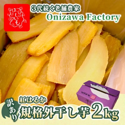 【訳あり・規格外品】オニザワファクトリー　干し芋　茨城県産紅はるか　2kg×1箱　家庭用 おやつに◎