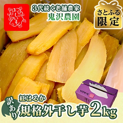 【さとふる限定】【訳あり・規格外品】鬼沢農園　干し芋　茨城県産紅はるか　2kg×1箱　家庭用
