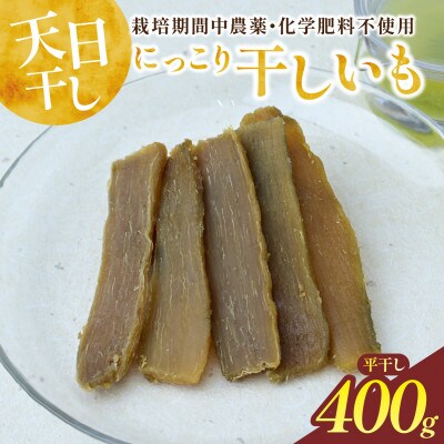 にっこり干しいも(紅はるか・ひら干し)400g　☆栽培期間中、農薬・化学肥料・除草剤不使用☆