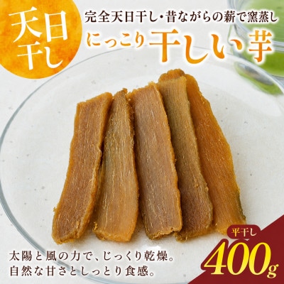にっこり干しいも(紅はるか・ひら干し)400g　☆健康食品・無添加☆