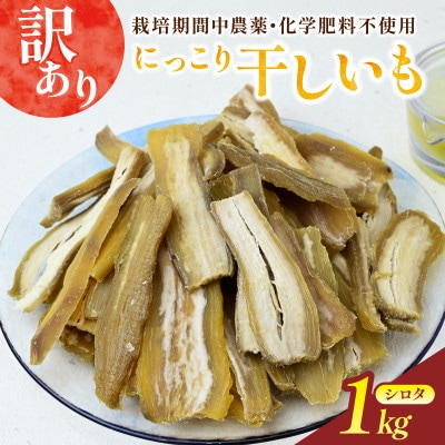 訳アリ品(シロタ)にっこり干しいも1kg　☆ペット用にどうですか・無添加☆