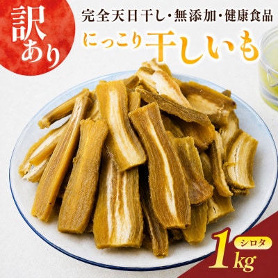 訳アリ品(シロタ)にっこり干しいも1kg　☆ペット用にどうですか・無添加☆