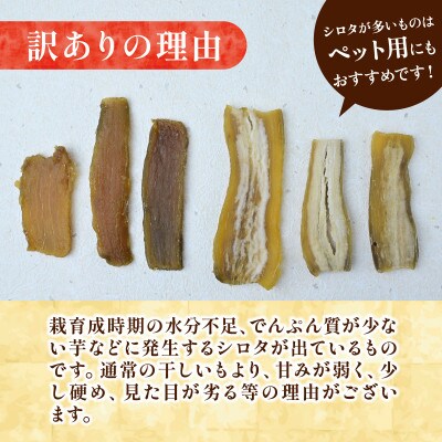 訳アリ品(シロタ)にっこり干しいも1kg　☆ペット用にどうですか・無添加☆
